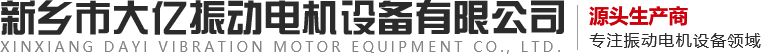 新乡市402永利集团振动电机设备有限公司,振动电机,402永利集团振动,,振动器,振动平台
